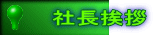社長挨拶