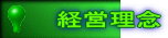 経営理念
